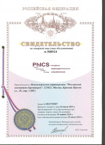 PhICS_Товарный_знак_свидетельство_2012_2022